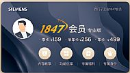 西門子工業(yè) 1847 會員-專業(yè)版