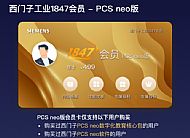 西門子工業(yè) 1847 會員-PCS neo 版( 年卡 )